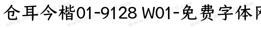 仓耳今楷01-9128 W01字体转换